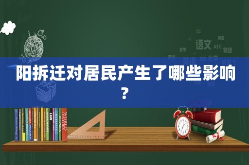 陽拆遷對居民產生了哪些影響?