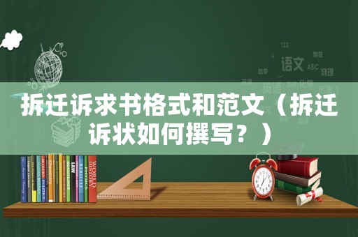 拆遷訴求書格式和范文（拆遷訴狀如何撰寫？）