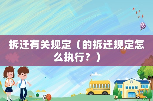 拆遷有關規定（的拆遷規定怎么執行？）
