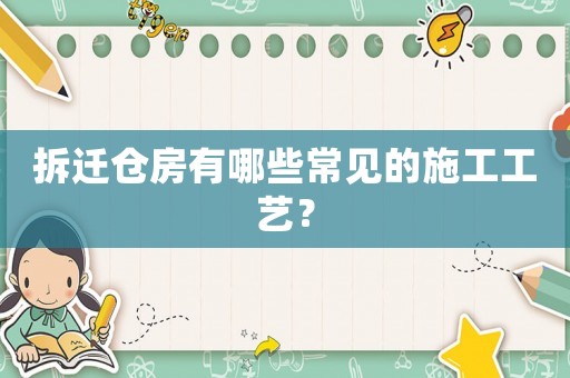 拆遷倉房有哪些常見的施工工藝？