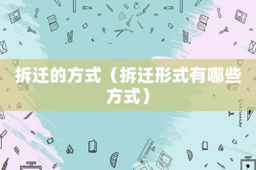 拆遷的方式（拆遷形式有哪些方式）
