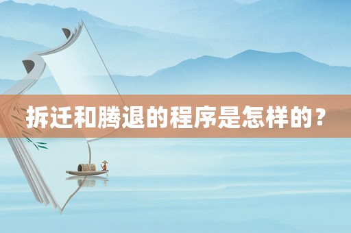拆遷和騰退的程序是怎樣的？
