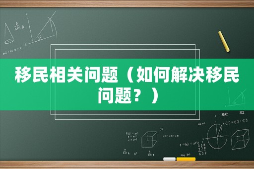 移民相關(guān)問題（如何解決移民問題？）
