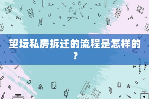 望壇私房拆遷的流程是怎樣的？