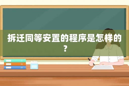 拆遷同等安置的程序是怎樣的？