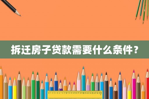 拆遷房子貸款需要什么條件？
