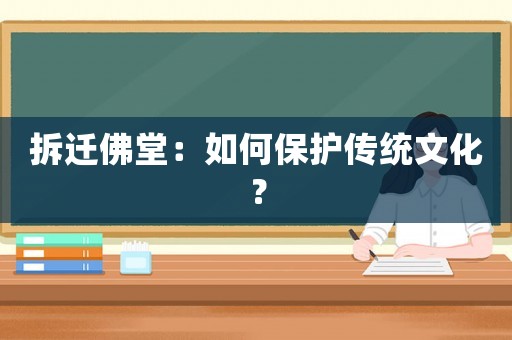 拆遷佛堂：如何保護傳統文化？
