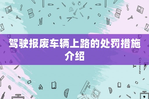 駕駛報廢車輛上路的處罰措施介紹
