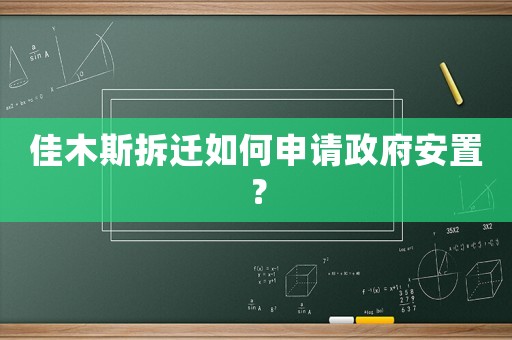 佳木斯拆遷如何申請政府安置？