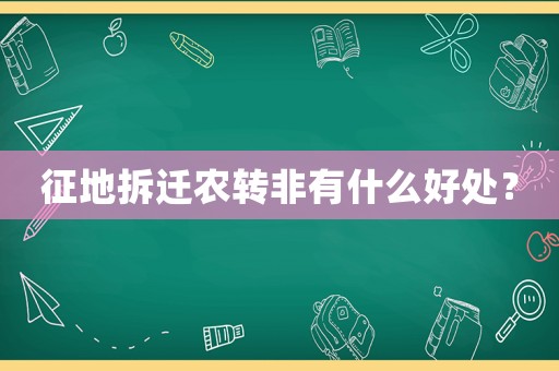 征地拆遷農轉非有什么好處？