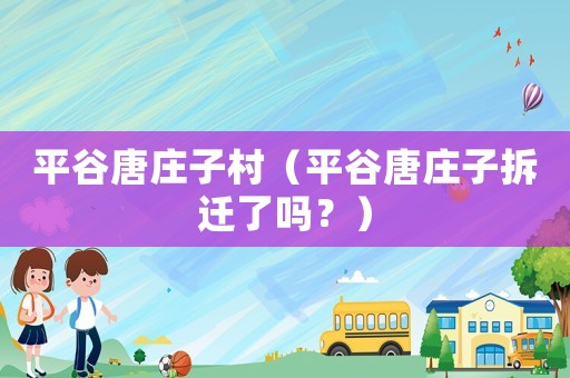 平谷唐莊子村（平谷唐莊子拆遷了嗎？）