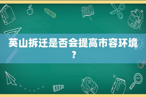 英山拆遷是否會提高市容環境？