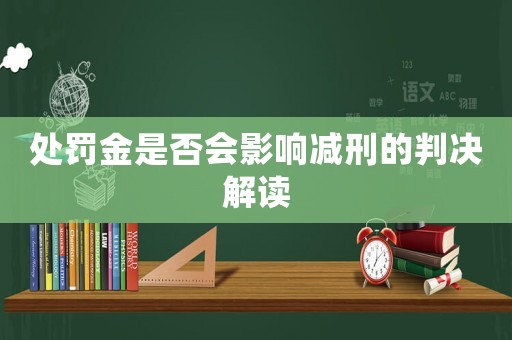處罰金是否會影響減刑的判決解讀