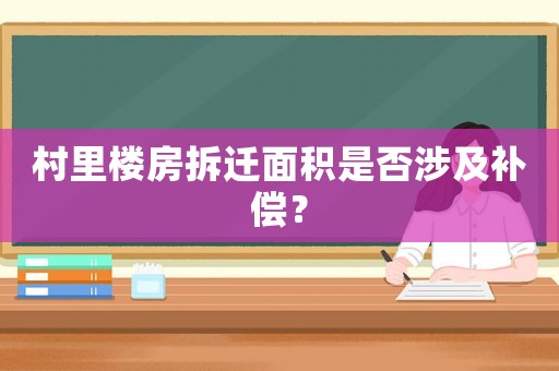 村里樓房拆遷面積是否涉及補(bǔ)償？