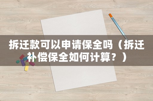 拆遷款可以申請保全嗎（拆遷補償保全如何計算？）
