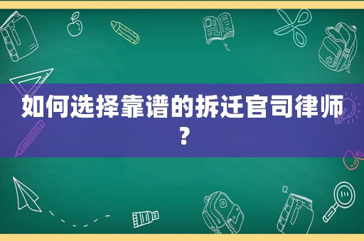 如何選擇靠譜的拆遷官司律師？
