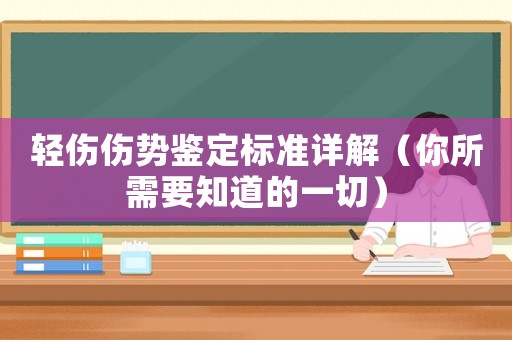 輕傷傷勢鑒定標準詳解（你所需要知道的一切）