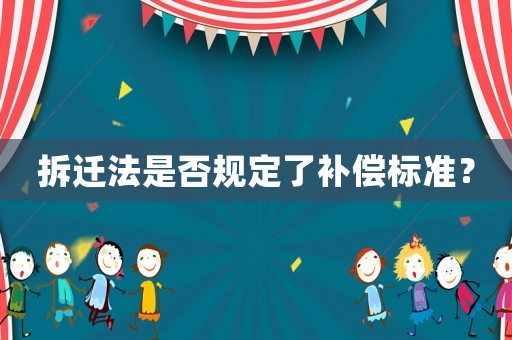拆遷法是否規定了補償標準？
