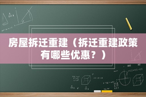 房屋拆遷重建（拆遷重建政策有哪些優惠？）