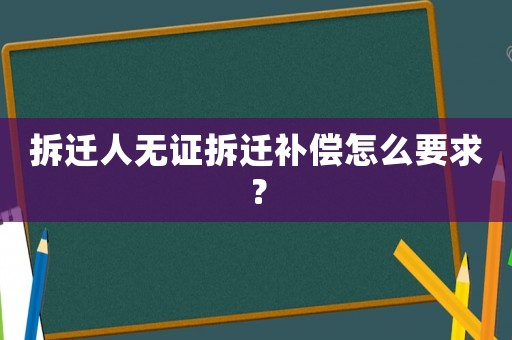 拆遷人無證拆遷補償怎么要求？