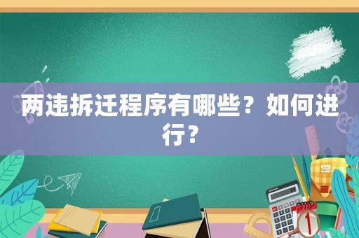 兩違拆遷程序有哪些？如何進行？