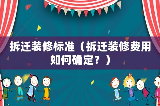 拆遷裝修標準（拆遷裝修費用如何確定？）