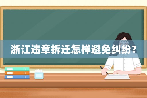 浙江違章拆遷怎樣避免糾紛？