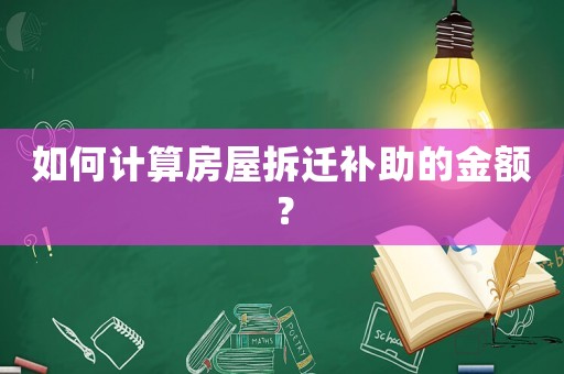 如何計算房屋拆遷補助的金額？