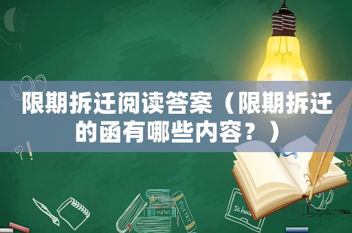 限期拆遷閱讀答案（限期拆遷的函有哪些內容？）