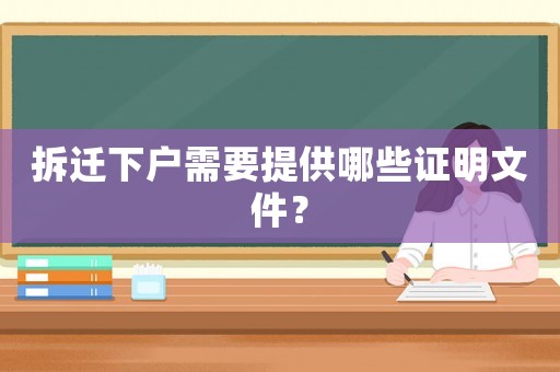 拆遷下戶需要提供哪些證明文件？