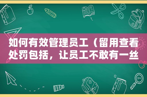 如何有效管理員工（留用查看處罰包括，讓員工不敢有一絲怠慢）