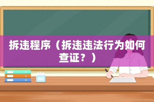 拆違程序（拆違違法行為如何查證？）