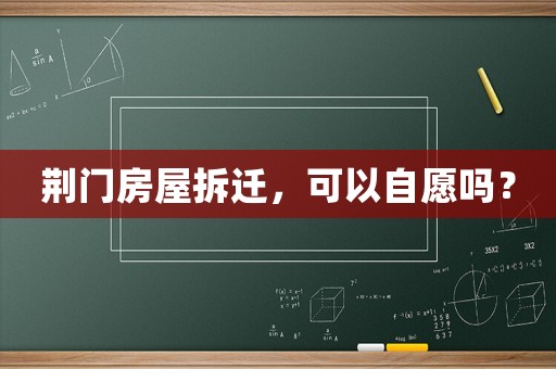 荊門房屋拆遷，可以自愿嗎？
