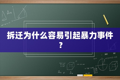 拆遷為什么容易引起暴力事件？