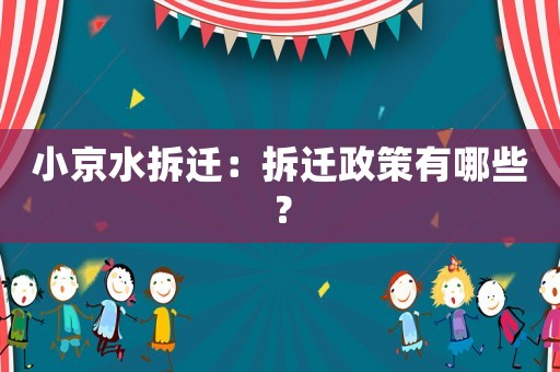 小京水拆遷：拆遷政策有哪些？