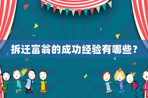 拆遷富翁的成功經驗有哪些？