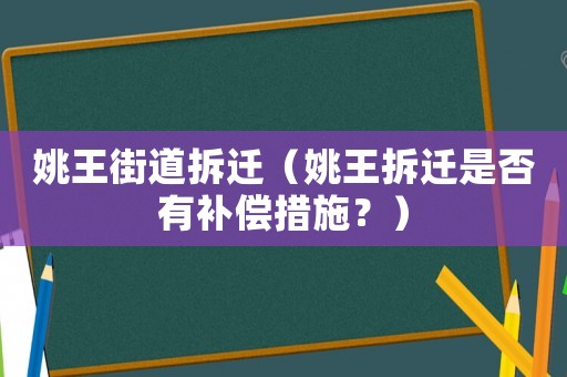 姚王街道拆遷（姚王拆遷是否有補(bǔ)償措施？）