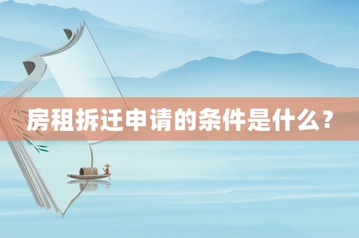 房租拆遷申請的條件是什么？