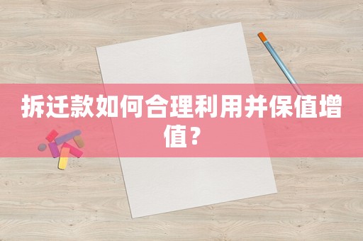 拆遷款如何合理利用并保值增值？