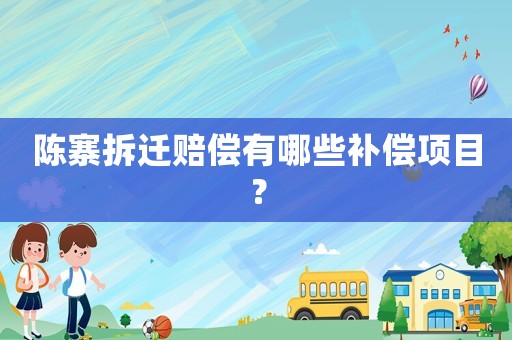 陳寨拆遷賠償有哪些補償項目？