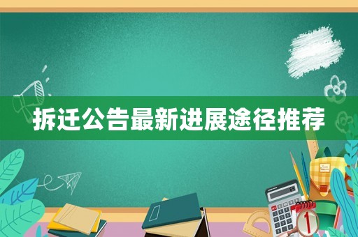 拆遷公告最新進展途徑推薦