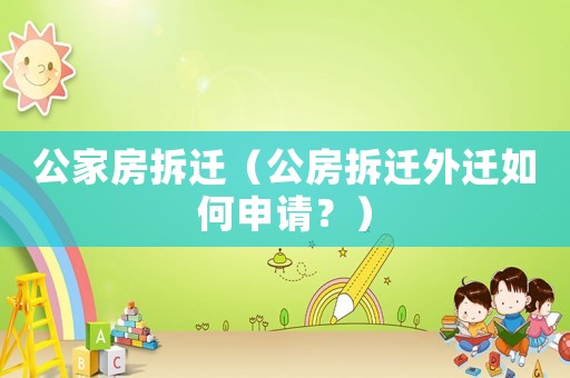 公家房拆遷（公房拆遷外遷如何申請？）