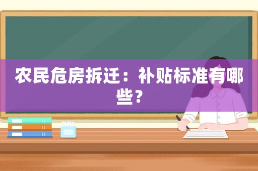 農(nóng)民危房拆遷：補(bǔ)貼標(biāo)準(zhǔn)有哪些？