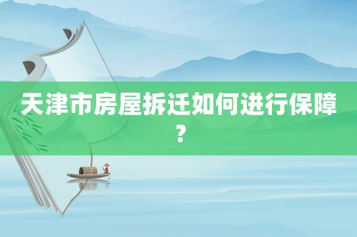 天津市房屋拆遷如何進行保障？