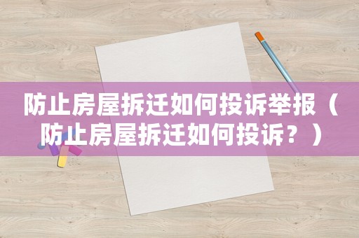 防止房屋拆遷如何投訴舉報（防止房屋拆遷如何投訴？）