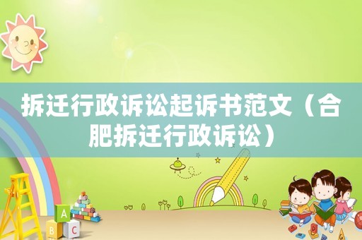 拆遷行政訴訟起訴書范文（合肥拆遷行政訴訟）