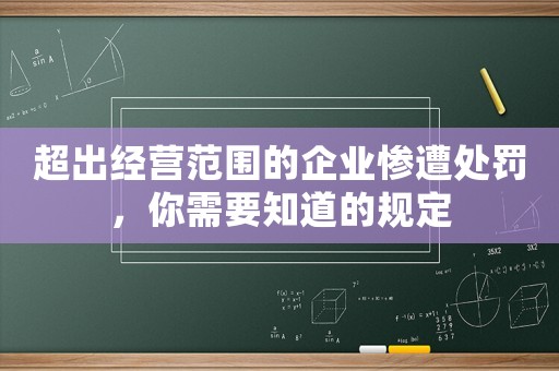 超出經營范圍的企業慘遭處罰，你需要知道的規定