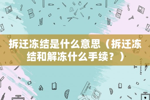 拆遷凍結是什么意思（拆遷凍結和解凍什么手續？）