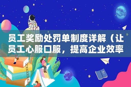 員工獎勵處罰單制度詳解（讓員工心服口服，提高企業效率）