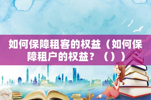 如何保障租客的權益（如何保障租戶的權益？（））
